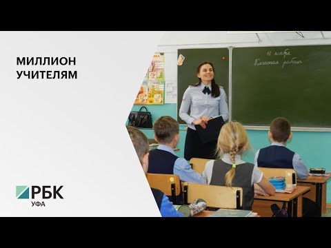 В РБ 55 учителей получат по 1 млн руб. в рамках федеральной программы «Земский учитель»