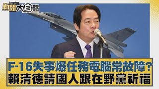 F 16失事爆任務電腦常故障?賴清德請國人跟在野黨祈福【#新聞大白話】20260107 7|#葉元之 #陳揮文 #李柏毅
