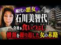 稀代の悪女 石川美智代 会社を食い潰し横領を繰り返した女の末路③