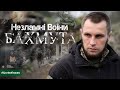 Незламні воїни Бахмута. Подкаст #ХронікиПерших