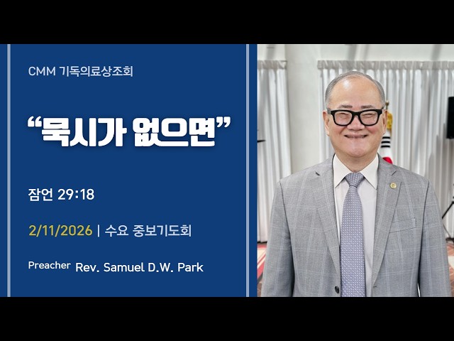 "묵시가 없으면" |  CMM 수요 중보기도회 2/11/2026