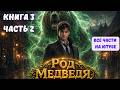 Книга 3 часть 2 ! РОД МЕДВЕДЯ ! Все книги на ЮТУБЕ ! ПОПАДАНЕЦ ФЭНТЕЗИ #аудиокниги #аудиокнига