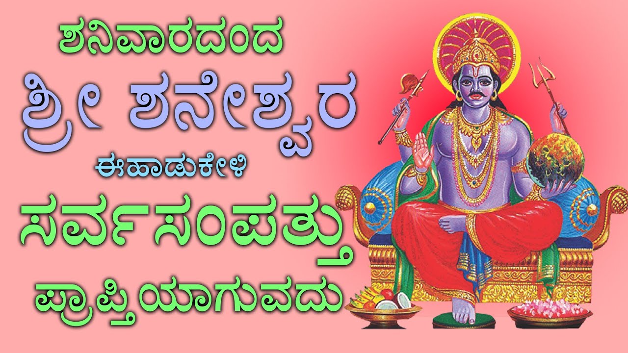 ಶನಿವಾರದಂದು ಈ ಹಾಡುಗಳನ್ನು ಕೇಳಿದರೆ ಅಷ್ಟ ದರಿದ್ರಗಳೂ ಕಳೆದು ಹೋಗಿ 7 ಜನ್ಮಗಳ ಪುಣ್ಯ ಸಿಗುತ್ತೆ Shaneshwara Songs