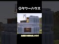 【マイクラ】この家ヤバすぎｗｗｗ　#shorts      #マイクラ
