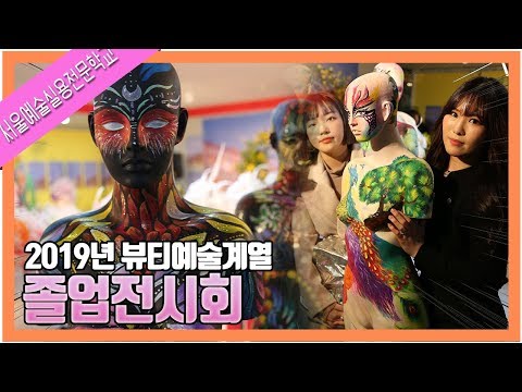 2019년도 뷰티과정 학생들의 졸업전시회 현장