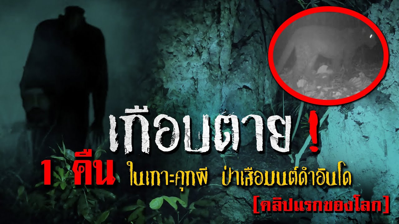 เฉียดตาย! บุกเดี่ยว 1 คืน! เกาะคุกผี ป่าเสือมนต์ดำอินโด