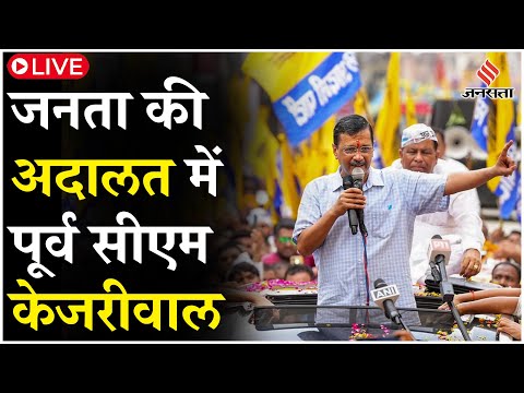 Arvind Kejriwal Jantar Mantar: Janata Ki Adalat में अरविंद केजरीवाल LIVE | Delhi New CM
