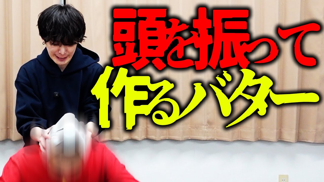 頭や腰を振ってバターを作ろう