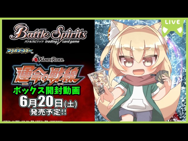 開封動画】バトルスピリッツ 仮面ライダーコラボ 運命の戦線