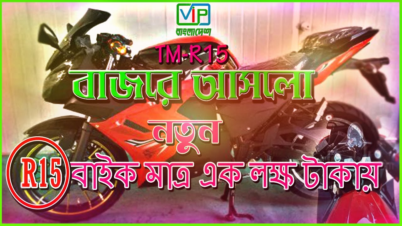 ইলেকট্রিক আর ওয়ান ফাইভ বাইক Best Electric R15 Bikes in Bangladesh ইলেকট্রিক বাইক কিনুন