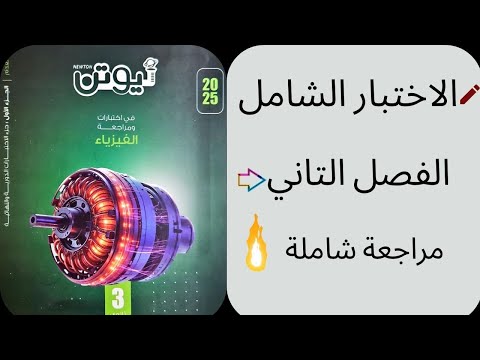 حل كتاب نيوتن مراجعه نهائيه 2025 الاختبار الشامل علي الفصل التاني