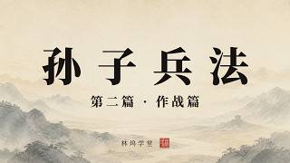 《孙子兵法》作战篇｜原文·白话·通篇解说｜林坞学堂