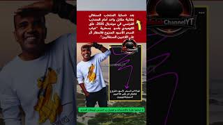 بعد الخسارة للسنغال أمام فرنسا باسو يعلق بسخرية غياب السحرالأسود المنزوع فالمطارأثرعلى اللاعبين