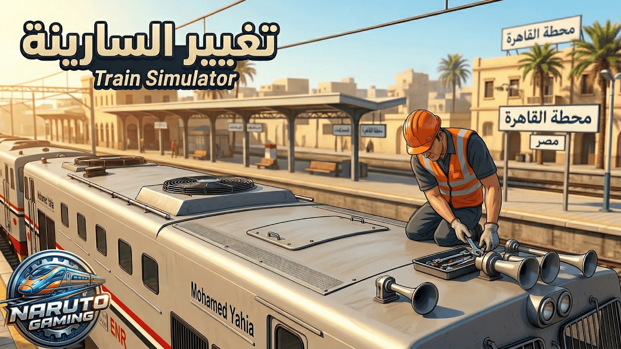 كيفية تغيير صوت سارينة القطار ( الجرار الهنشيل ) في لعبة محاكي القطار train simulator