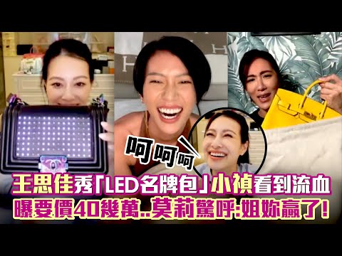 王思佳秀「LED名牌包」小禎看到流血 曝要價40幾萬..莫莉驚呼：姐妳贏了！