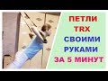 TRX петли своими руками за 5 минут! Как сделать петли TRX. NG fitness