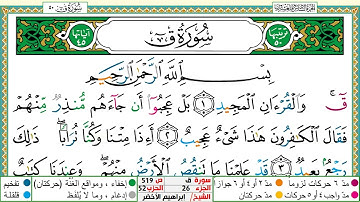 سورة ق مكتوبة ابراهيم الاخضر دار المعرفة