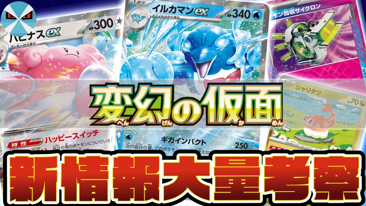 ポケカ日本一】変幻の仮面、公開された盛り沢山の新情報をまとめて解説