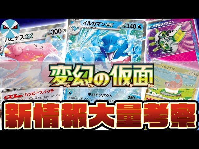 ポケカ日本一】変幻の仮面、公開された盛り沢山の新情報をまとめて解説