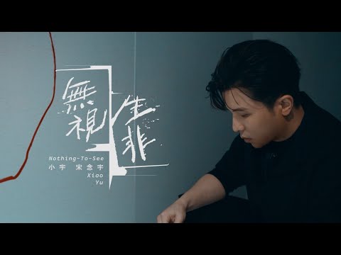 小宇 宋念宇 Xiao Yu《無視生非 Nothing To See》Official Music Video