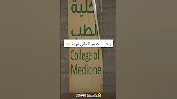 وتشاء أنت من البشائر قطرة تحفيز جامعه دراسة صيدلانيه صيدلة طب سادس سادس اعدادي سادسيون 