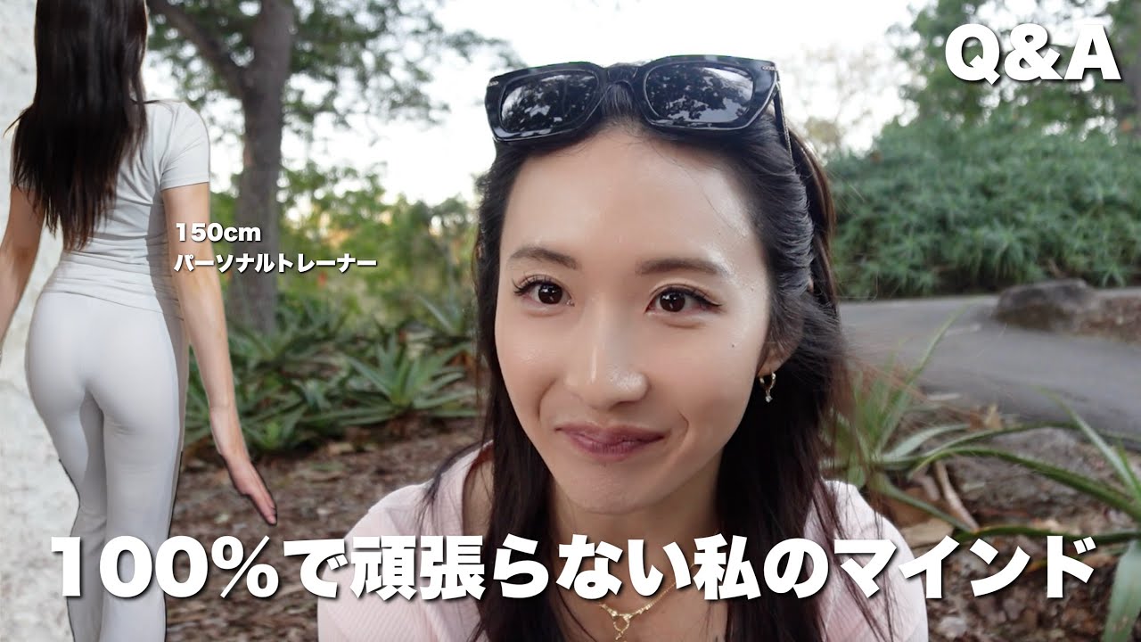 カラダが変わる人のマインド。私のオンオフの切り替え方【Q&A】