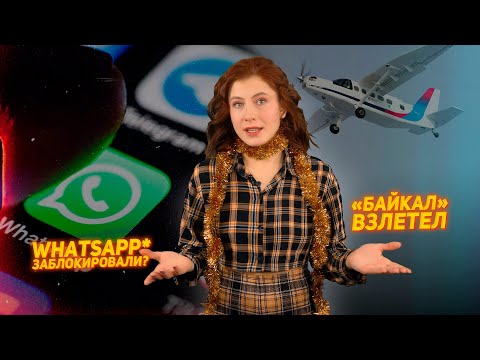 Скорость работы WhatsApp* в России сократилась на 70–80%. Самолет «Байкал» совершил первый полет.