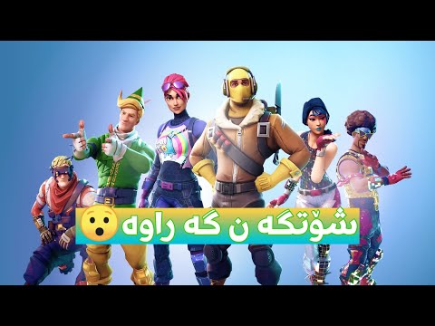 شۆتگە ن گە راوە فۆرتنایت کە ستم دە روات   4  3