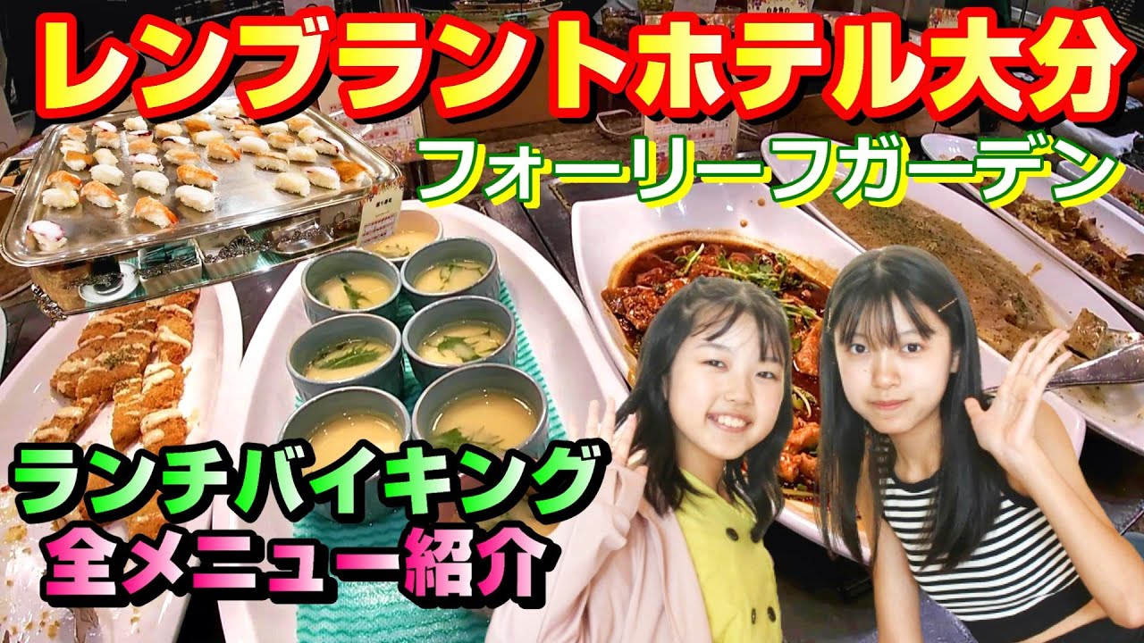 【レンブラントホテル大分】「フォーリーフガーデン」のランチバイキングメニューを全紹介します♪大分のおすすめバイキング