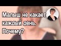 Почему ребенок не какает каждый день?