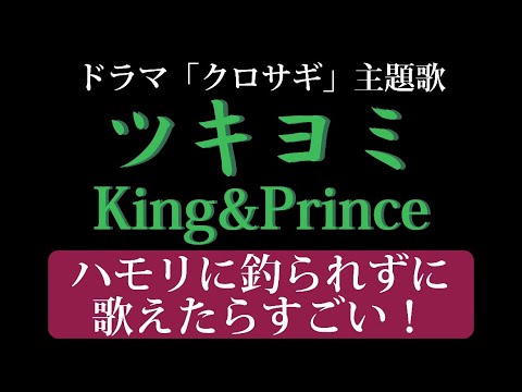 King&Prince『ツキヨミ』ハモリに釣られずに歌えたらすごい！ハモリの練習にも使える♪【｢クロサギ｣主題歌】【カラオケKey+1】歌詞付き
