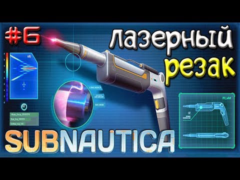 Subnautica ЛАЗЕРНЫЙ РЕЗАК Игра SUBNAUTICA Прохождение #6