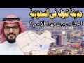 مدينة تبوك في السعودية لماذا سميت بهذا الاسم وما هو معناه معلومات عن مدينة تبوك