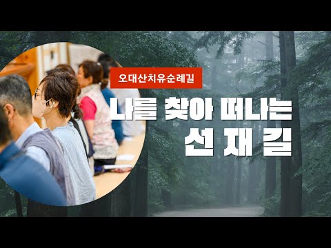 오대산치유순례길 '나를 찾아 떠나는 선재길'