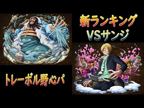 トレクル Optc 新ランキング 1ターンで腕試し Vsサンジ トレーボル 1800万 新排名賽 Vs香吉士 托雷波爾隊 Youtube