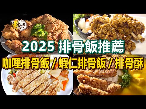 【2025排骨飯推薦】老字號排骨飯咖哩排骨飯雞排便當蝦仁排骨飯酥炸雞腿排超人氣排骨酥【進擊的台灣】 @FoodinTaiwan