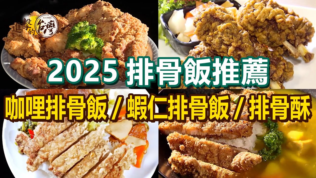 【2025排骨飯推薦】老字號排骨飯/咖哩排骨飯/雞排便當/蝦仁排骨飯/酥炸雞腿排/超人氣排骨酥【進擊的台灣】    @進擊的台灣