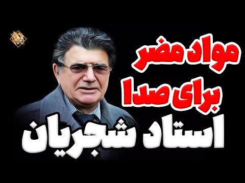 نظر استاد شجریان در مورد تغذیه و مواد مضر برای صدا آموزش آواز