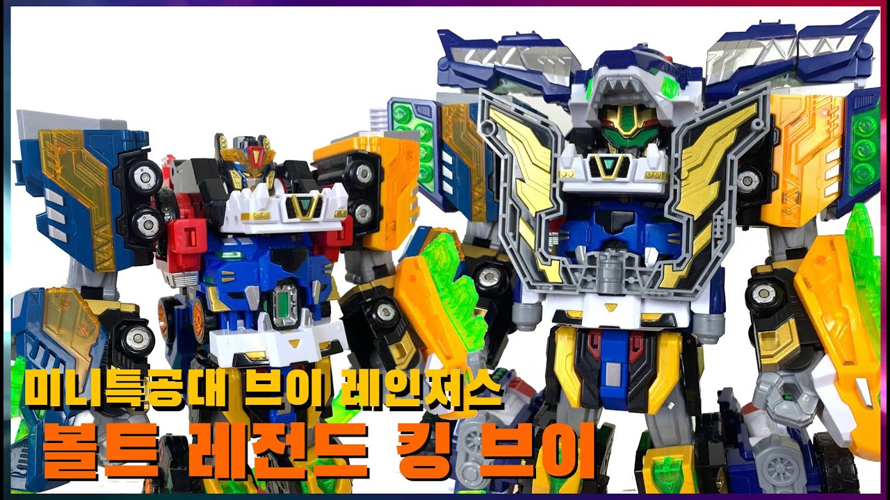 이것이 레전드다! [미니특공대 브이레인저스] 볼트 레전드 킹 브이 - [Miniforce V Rangers] Volt Legend King V