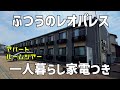 【ルームツアー】レオパレス21の一人暮らしアパート✨よくある家電つきの狭い？賃貸物件を内見Japanese Tiny Apartment Tour