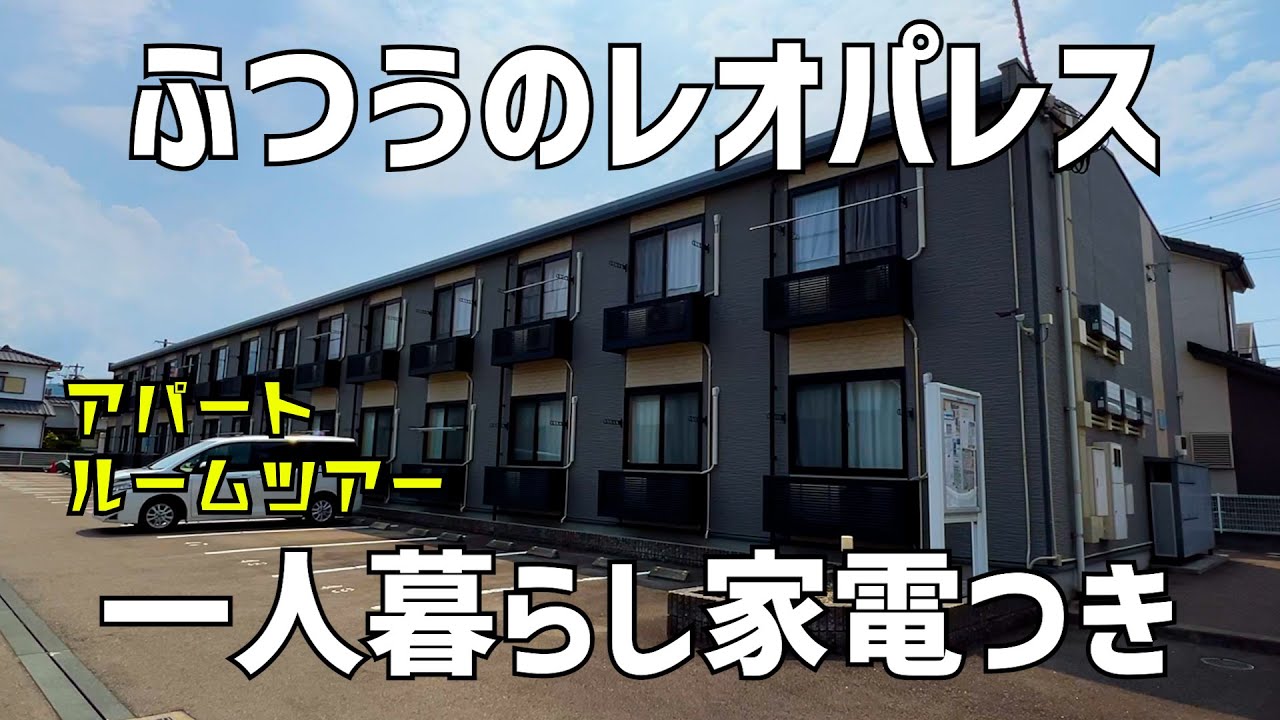 【ルームツアー】レオパレス21の一人暮らしアパート✨よくある家電つきの狭い？賃貸物件を内見Japanese Tiny Apartment Tour