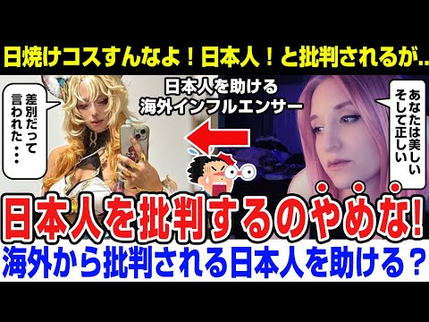 【海外の反応】日本人コスプレが差別だと炎上→海外美人インフルエンサー「日本人を批判するにやめな！」と擁護するのサムネイル