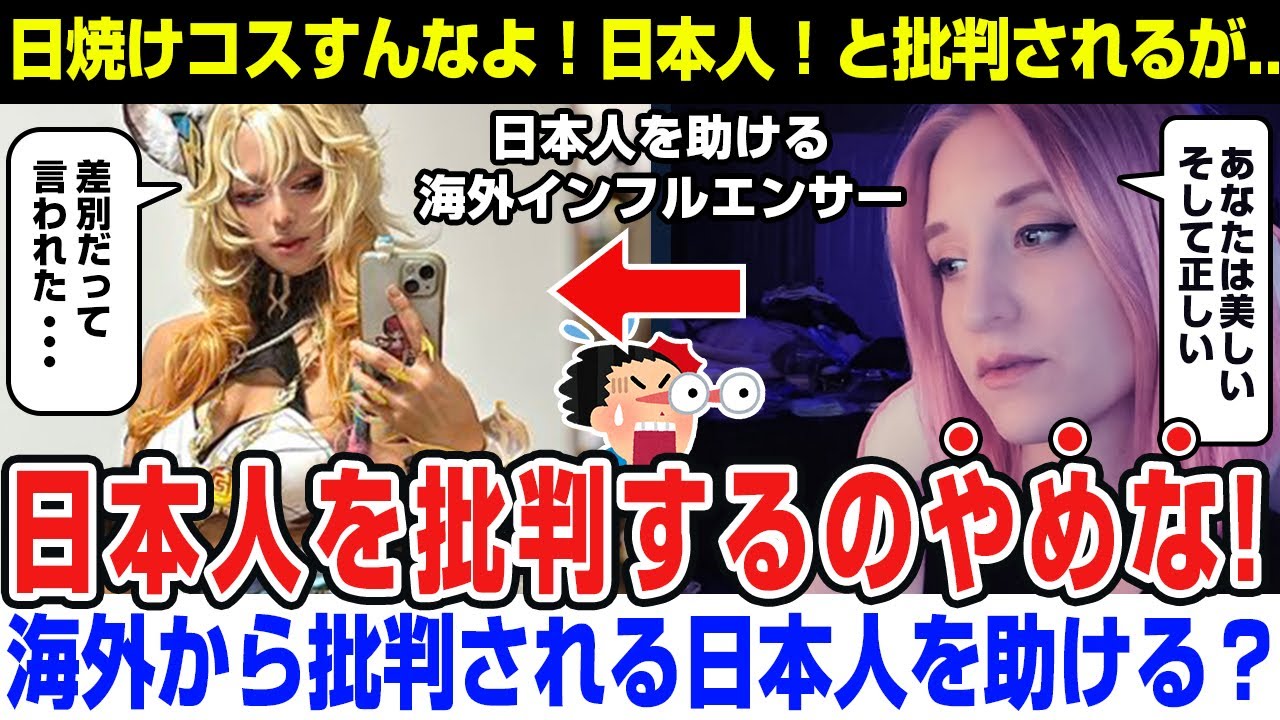 【海外の反応】日本人コスプレが差別だと炎上→海外美人インフルエンサー「日本人を批判するにやめな！」と擁護する