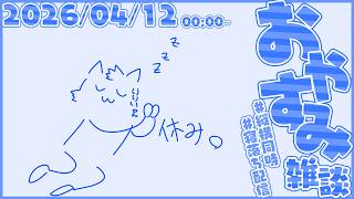 すこやかおやすみ雑談【尾弐束タイガ】