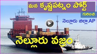 Krishnapatnam Port Nelluru Andhrapradesh, KPCL,Andhra Pradesh Ports