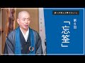 【禅語】第6回 忘筌　〜「目的」と「手段」を間違えてはいけない〜 ｜【迷いが消える禅のひとこと】