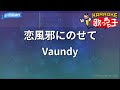 【カラオケ】恋風邪にのせて/Vaundy