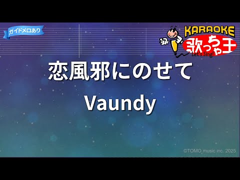 【カラオケ】恋風邪にのせて/Vaundy