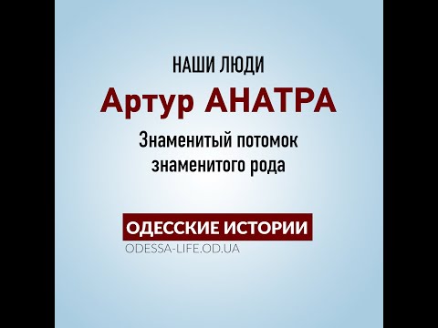 Одесские истории: Наши люди – Артур Анатра