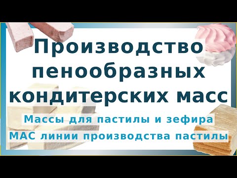 Производство пенообразных кондитерских масс для зефира и пастилы